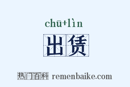 出赁是什么意思的图片